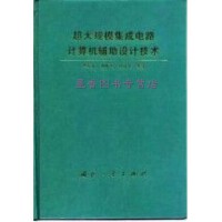 從電子管到納米工藝 集成電路設(shè)計的演進史