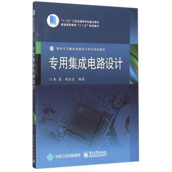 集成電路設計的專業教材評介——《專用集成電路設計》